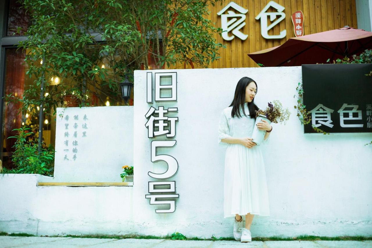 Ancient Street No.5 Youth Chic Hotel Wuyishan  Εξωτερικό φωτογραφία